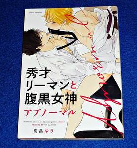 秀才リーマンと腹黒女神 アブノーマル (フルールコミックス) コミック 2020/4　●★ 高昌ゆり (著) 【049】