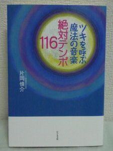 ツキを呼ぶ魔法の音楽 絶対テンポ116 ★ 片岡慎介 ◆ 聴くだけで幸福なお金持ちになれる音楽CD付 仕事や作業の効率UP 異性からの好感度UP