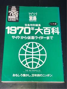 宝島 特別編集 1970年 大百科 カルチャー 特撮 アニメ 芸能 古い 昔の 昭和 レトロ