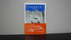 ★☆　ペルセポリス　古代ペルシア歴史の旅　並河亮　☆★