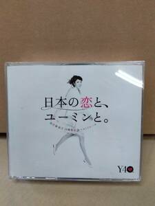 松任谷由実 ベストアルバム 日本の恋と、ユーミンと。 初回限定盤・3CD+DVD やさしさに包まれたなら 卒業写真 春よ、来い 守ってあげたい