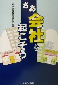 さあ会社を起こそう／起業家支援研究協議会(編者)