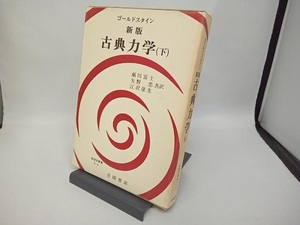 古典力学 新版(下) ゴールドスタイン