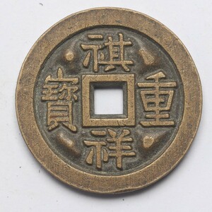 旧家蔵出し 中国古錢 清代 祺祥重寶 當十 彫母 銅錢 銅貨 古美術品 収集家 14.3g 29.1mm