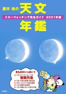 藤井旭の天文年鑑(２０２１年版) スターウォッチング完全ガイド／藤井旭(著者)