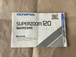 OLYMPUS SUPERZOOM120 使用説明書　オリンパス　スーパーズーム