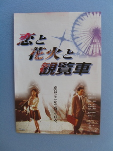 映画チラシ「恋と花火と観覧車」長塚京三/松嶋菜々子/1997年/Ｂ5　　管207439