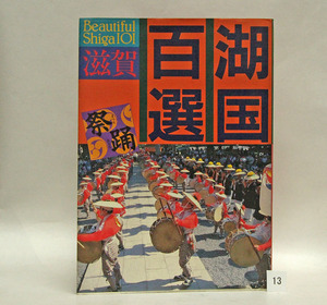 ｗ１３　滋賀県　(平成２年発行)湖国百選　祭り・踊り