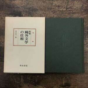 Ｚ-7155■増補 鴎外文学の位相（国文学研究叢書）■長谷川泉/著■明治書院■（1979年）昭和54年3月25日増補版