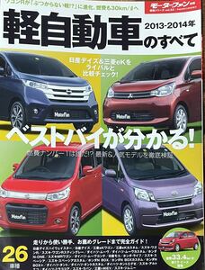 軽自動車のすべて (２０１３−２０１４年) モーターファン別冊 統括シリーズｖｏｌ．５３／趣味就職ガイド資格