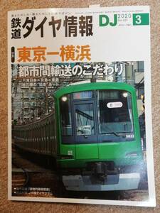 鉄道ダイヤ情報　2020.3 №431　特集東京-横浜都市間輸送のこだわり 現品限