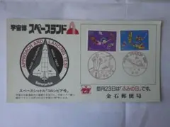 宇宙博スペースランド1982　の切手カバー