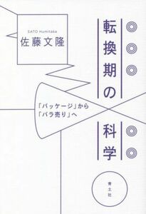 転換期の科学 「パッケージ」から「バラ売り」へ／佐藤文隆(著者)