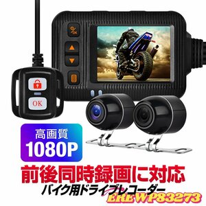 バイク用ドライブレコーダー カメラ2個搭載 前後同時録画 Gセンサー対応 1080P IP67/IP65防水 ACC/USB給電 分割表示