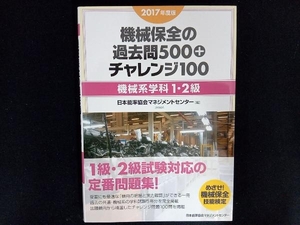 機械保全の過去問500+チャレンジ100 機械系学科1・2級(2017年度版) 日本能率協会マネジメントセンター