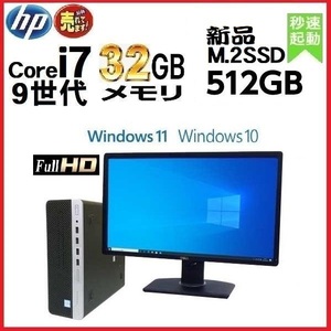デスクトップパソコン 中古パソコン モニタセット HP 第9世代 Core i7 メモリ32GB 新品SSD512GB office 600G5 Windows10 Windows11 1283s