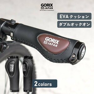 GORIX ゴリックス 自転車グリップ クッション付き レザーグリップ エルゴデザイン (GX-VH12) ブラックxブラウン