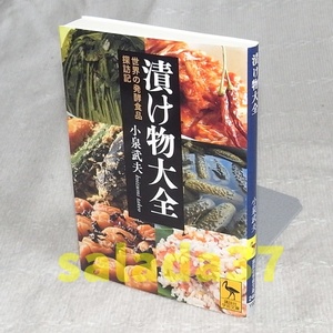 ●漬け物大全 世界の発酵食品探訪記 小泉武夫　(講談社学術文庫)