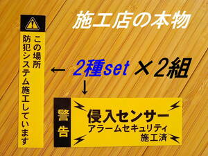 縦横セット×2組 200円~★本物 防犯ステッカー【黄色】防犯シール 侵入センサーステッカー アラームステッカー セキュリティステッカー 