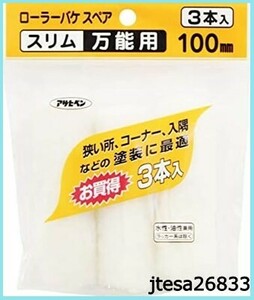 ■送料無料■アサヒペン ペイント用 ローラーバケSPスリム万能用3本入 100MM S3-04 スリムローラーサイズ 水性塗料 油