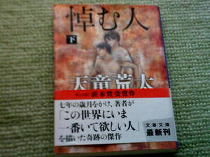 悼む人　　下　　　　天童荒太　　第１４０回直木賞受賞作　　　文春文庫