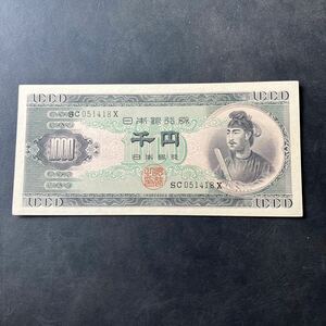 【ピン札】千円札 聖徳太子 日本銀行B号券 旧紙幣 1,000円札 ★30
