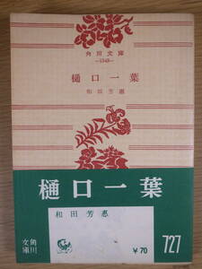 角川文庫 1543 樋口一葉 和田芳恵 角川書店 昭和32年 初版