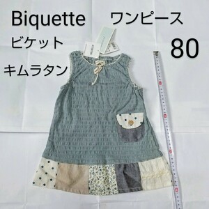 未使用タグ付き Biquette(ビケット) 夏物 ワンピース 80cm キムラタン