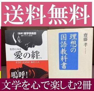 送料無料　2冊セット　理想の国語教科書　齋藤孝　名作にみる愛の絆 そうだったのか!あの二人 雑学倶楽部