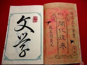 a569◇ 文明開化往来　書道　刷り良好　和本 古書 古文書