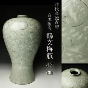 【LIG】時代高麗青磁 白黒象嵌 鶴文梅瓶 43㎝ 花器 時代古玩 旧家蔵出品 [.RQ]23.2