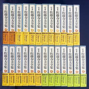 ■定本 佐藤春夫全集 全38冊揃(全36巻・別巻2冊)　臨川書店　中村真一郎, 丸谷才一, 安岡章太郎, 佐藤方哉=監修　月報揃 絵葉書3枚完備