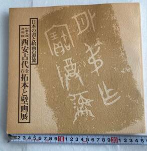 日本の書と絵画の源流 中華人民共和国　西安古代石金拓本と壁画展　　　　　　　　　　　　　　 1440