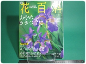 状態良/週刊花百科 no.11 あやめとかきつばた 講談社/aa9300