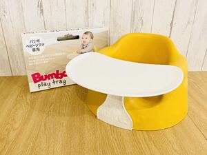 Bumbo バンボ ベビーソファ プレートレイ セット ベビーチェア イエロー 赤ちゃん ベビー用品 