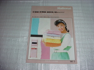 昭和61年3月　ナショナル　洗濯機・乾燥機・食器洗い機の総合カタログ　三田佳子