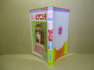 ◇内田善美『秋のおわりのピアニシモ 傑作選2』集英社リボンマスコットコミックス;1981年重版*並みの障害物レース-キャベツ畑に星が降り他1