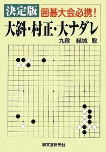 [A12153236]決定版 大斜・村正・大ナダレ 結城 聡