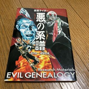 初版 仮面ライダー ショッカー 悪の系譜 吉沢晃一 樹想社 編