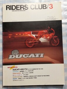 RIDERS CLUB No.93「DUCATI 400 F3」／1986年3月／193ページ／枻出版社