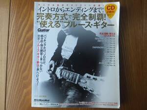 イントロからエンディングまで！ 完奏方式で完全制覇！ 『使える』ブルース・ギター CD２枚付き 教則本 山口 和也