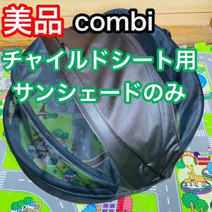 即決 美品 combi クルムーヴ チャイルドシート サンシェード 送料込み 3300円お値引きしました 早い者勝ち コンビ isofix JG650