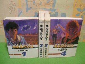 ☆☆☆ギルガメッシュ☆☆全4巻　全巻初版　石ノ森章太郎　竹書房文庫　竹書房