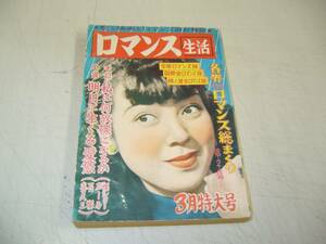 ★貴重大人向け古書プレミア本！≪ロマンス生活 / 歌と映画とロマンス設計雑誌≫昭和廿十五年（初版）★即決