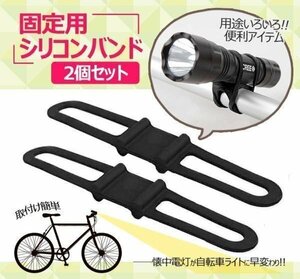 固定用シリコンバンド２個セット 懐中電灯を自転車用ライトに ホルダー アウトドア サイクリング 便利グッズ GM3580/レッド