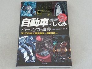 ダイナミック図解 自動車のしくみパーフェクト事典 古川修