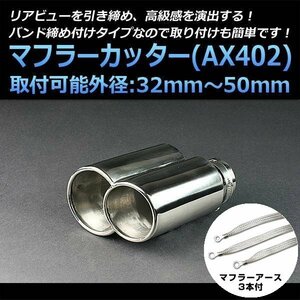 マフラーカッターセット (マフラーアース3本付) アウトバック 2本出し シルバー AX402 汎用 ステンレス アーシング デュアル 在庫品