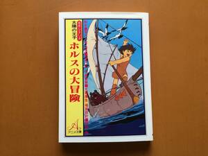 ★深沢一夫、高畑勲、宮崎駿「名作シナリオ　太陽の王子ホルスの大冒険」★朝日ソノラマアニメ文庫★昭和57年第1刷★希少★状態良