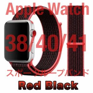 匿名送料無料 Apple Watch スポーツループバンド レッドブラック 38/40/41 アップルウォッチバンド