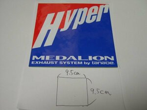 Hyper MEDALION　ハイパーメダリオン　tanabe タナベ　田辺　社外マフラー用ステッカー　Sticker　1オーナー　未使用　禁煙保管　TANABE